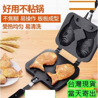 鯛魚燒烤盤 鯛魚燒雞蛋糕烤盤 烘焙工具鯛魚燒模具 家用雙魚烘焙餅乾模具 蛋糕模具