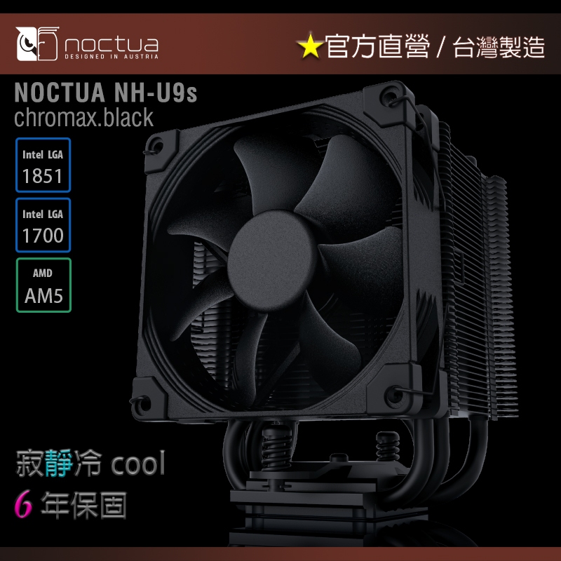 【現貨】貓頭鷹 Noctua NH-U9S chromax.black 非對稱 五導管 黑化 靜音 CPU散熱器