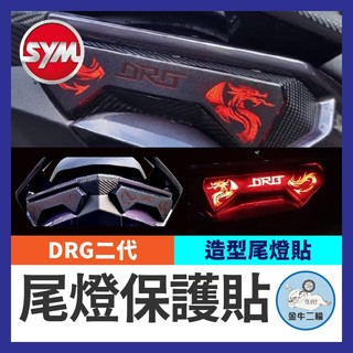 金牛二輪🌟SYM DRG 二代 造型尾燈貼膜 尾燈貼 DRG尾燈 新DRG改裝 drg尾燈貼 龍魂尾燈