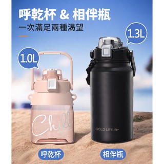 《GOLD LIFE-運動隨行水壺2入組》相伴瓶1.3L＋呼乾杯1.0L 運動水壺 Tritan水壺 不鏽鋼水壺 水壺