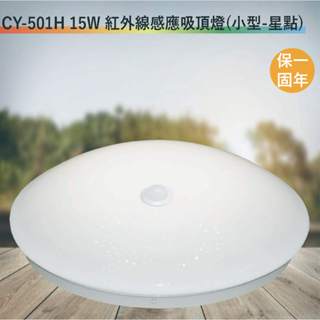 CY-501H 15W紅外線感應吸頂燈【小型-星點-臺灣製造-滿1500元以上即送LED燈泡】