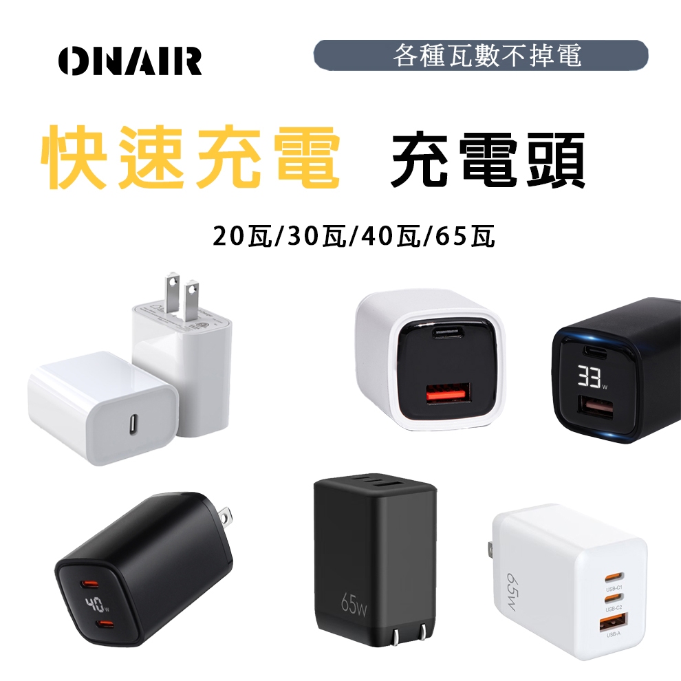ONAIR PD 充電頭 iPhone 快充頭 TypeC 插頭 快充 充電器 豆腐頭 蘋果 液晶 顯示 不掉電 質感