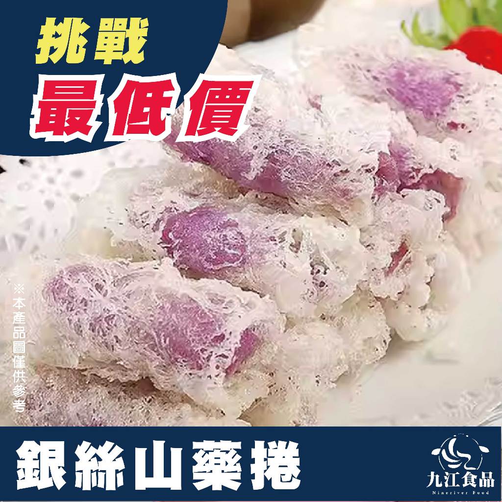 【九江食品】銀絲山藥捲／350g／10入／1500免運／越南／山藥捲／娘惹／山藥／新加坡／甜點／點心／炸物／冷凍食品
