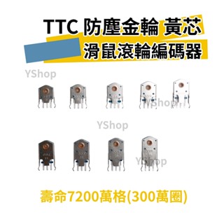 TTC 防塵金輪 金輪 黃芯 編碼器 精準定位刻度 滑鼠編碼器 滾輪編碼器 滾輪 滑鼠 滾輪 故障 維修