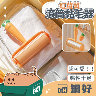 【蘿蔔滾輪黏毛器】除塵紙 滾輪黏毛器 寵物黏毛 替換芯 黏毛器補充包 黏地板 黏灰塵 毛滾輪 黏毛器 黏毛滾筒 滾筒黏毛