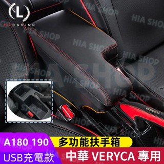 中華 VERYCA 菱利 CMC A180 A190 原裝中央扶手 免打孔 扶手箱 置杯架 置物箱 車用扶手 收納盒
