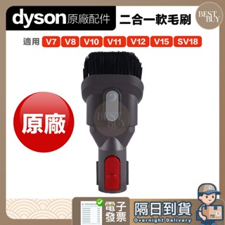 618限定 快速出貨 免運 Dyson 戴森 原廠 V7 V8 V10 V11 V15 V12 SV18 二合一軟毛刷