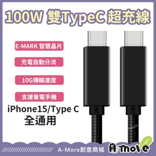 A-MORE Type-C 高速傳輸充電線 iPhone16 快充 USB3.2 Gen2 10G 100W 送收納盒