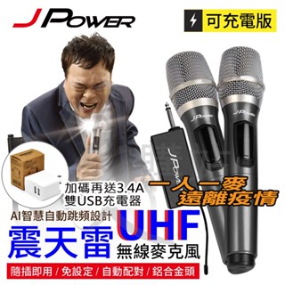 免運費JP-UHF-888震天雷UHF無線麥克風 支援各式音響主機 6.5MM接頭 隨插即用 多頻段可調 送充電頭