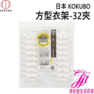 日本 小久保KOKUBO 方型衣架-32夾【津妝堂】折疊衣架 晾衣架 晾曬架 曬襪架 曬衣夾