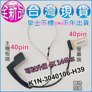 【大新北筆電】現貨全新 MSI K1N-3040106-H39 液晶面板螢幕排線屏線40pin(可升級4K 144Hz)