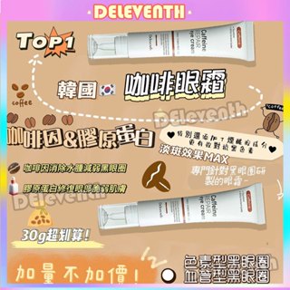 🏆全臺最低🏆 咖啡因眼霜 黑眼圈剋星 眼部精華 眼部保養 眼霜 熬夜修護眼霜 黑眼圈 眼袋 細紋 脂肪粒 補水保濕 眼紋