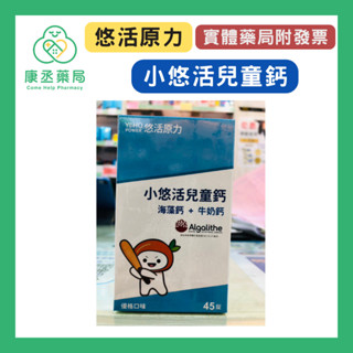 【10%蝦幣回饋】【康丞藥局】【悠活原力】小悠活兒童鈣咀嚼錠45入/盒 海藻鈣 牛奶鈣 維生素D K2 20260606