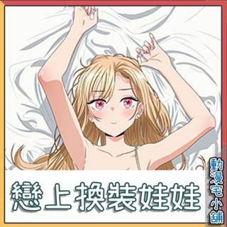 ❤️動漫宅小舖❤️戀上換裝娃娃_喜多川海夢*等身抱枕*方枕*可脫抱枕*雙面抱枕*