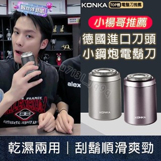 🔥小楊哥推薦 迷你電動刮鬍刀 電鬍刀 KONKA 康佳電動刮鬍刀 迷你刮鬍刀 德國小鋼炮 剃鬚刀 剃鬍刀 刮鬍機