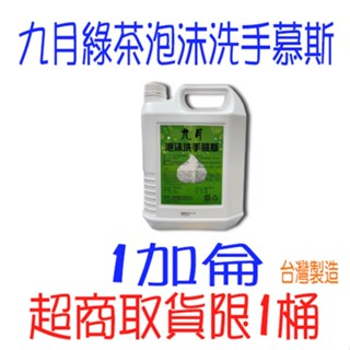 九月泡沫洗手慕斯 臺灣現貨 補充 洗手液 慕絲洗手液 大容量 1加侖 4000ml 一箱 整箱免運