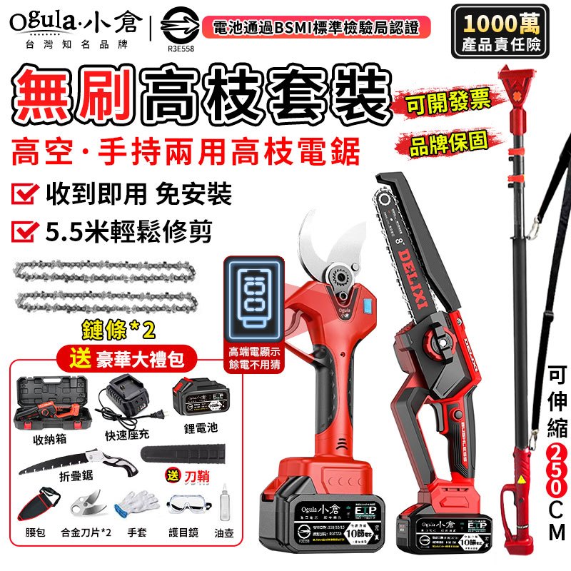 【Ogula小倉】高枝鋸 電鏈鋸 電動剪刀【收到即用+電量顯示】無刷高枝套裝 5.5米手持高空兩用【10倍蝦幣回饋】