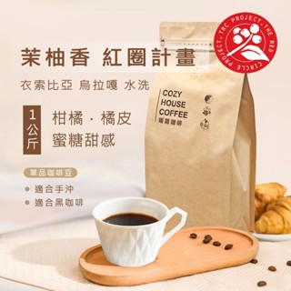 【暖窩咖啡】淺焙 衣索比亞 古吉 烏拉嘎 G1 水洗處理法 咖啡豆 一公斤裝｜精品咖啡 單品咖啡 黑咖啡 手沖咖啡