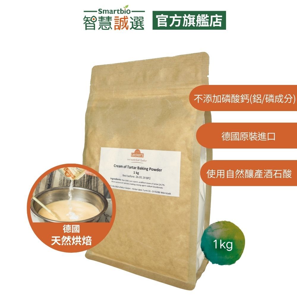 智慧誠選【德國】Lecker’s無鋁泡打粉(1kg/袋) 無明礬 無磷酸鈣 使用非基改玉米 歐盟認證