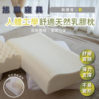 【旭興寢具】天然乳膠人體工學款 舒適乳膠枕 天然乳膠枕 人體工學 彈力支撐 舒鼾 兒童 防蹣抗菌 天然 乳膠 護頸