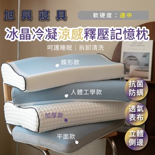【旭興寢具】冰晶冷凝涼感釋壓記憶枕-平面款/人體工學款/加厚款/蝶型款(冷凝膠 排濕透氣布 舒壓枕 防鼾枕 超涼)枕01