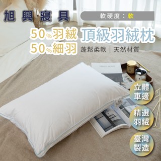 【旭興寢具】英格蘭羽絨枕 五星級飯店 訂製枕 超好睡 羽枕高度 羽絨枕 羽毛枕 支撐枕 彈性佳 天然羽毛 抗菌表布 飯店