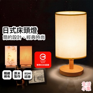 【臺灣現貨+發票】日式床頭燈 BSMI認證 床頭燈 小夜燈 日式燈 交換禮物 睡眠燈 桌燈 裝飾燈 氣氛燈 生活小集