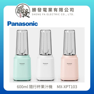 【Panasonic/國際牌】 600ml 隨行杯果汁機(湖水綠) MX-XPT103