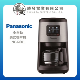 【Panasonic/國際牌】 全自動美式咖啡機 NC-R601