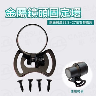 🔥拚最低🔥現貨 金屬鏡頭固定環 適用多款紀錄器 行車記錄器 AMA HP 25.5mm 27mm 行車紀錄器 機車