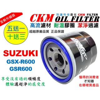 【CKM】鈴木 SUZUKI GSX-R600 GSR600 超越 原廠 正廠 機油蕊 機油芯 機油濾清器 KN-138