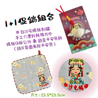 白沙屯媽祖1+1促銷組合手工刺繡媽祖六層純棉紗方巾媽祖Q版媽祖公仔勇金箔平安吊飾 媽祖已加持附贈八卦平安符
