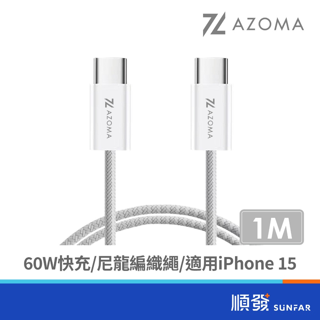 AZOMA TC60 Type-CtoC 60W 1M 支援IPHONE15 手機Type-C系列 快充線 傳輸充電線