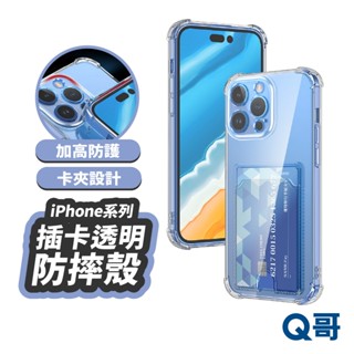插卡透明防摔殼 卡夾 適用 iPhone 15 14 13 12 11 Pro Max 透明殼 手機殼 防摔 TI001