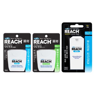 Reach 麗奇 齒科專家 潔牙線含蠟無味 50M｜潔牙線含蠟薄荷 50M｜潔牙線含蠟無味 183M