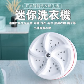 臺灣出貨👌 迷你洗衣機 小型洗衣機 內褲洗衣機 宿舍洗衣機 渦輪洗衣機 隨身洗衣機 便攜洗衣機 小型洗衣機 個人洗衣機
