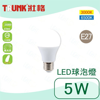 🔥快速出貨🔥壯格 LED 5W E27球泡燈 LED燈泡 全電壓燈泡 小夜燈 美術燈 ［保固一年］