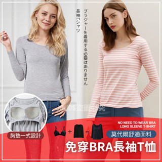 【JDUDS】【隔日到貨】莫代爾舒適面料BRA長袖T恤 免穿BRA 女長袖BRA 內搭女款 罩杯式 秋季上衣 女生上衣