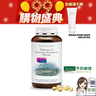 【Sanct Bernhard】魚油膠囊500mg (400顆/罐) 單筆滿千加碼贈全效霜 聖伯納德 Omega-3