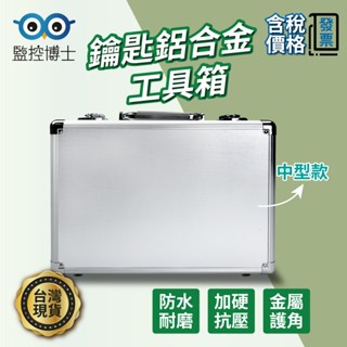【快速出貨】 鋁合金工具箱 中箱 格子棉 手提工具箱 收納鋁箱 附鑰匙 收納盒 儀器箱 裝置箱 鋁箱 鋁製工具箱