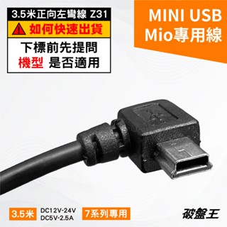 MIO專用線｜6系列行車記錄器專用線｜Mio 3.5米2.5A正向左彎線｜mini USB｜大頭專用線｜Z31-1