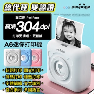 【愛立熊-原廠現貨】 高畫質 304dpi A6迷你列印機 藍芽標籤機 標籤機 貼紙機 列印機 條碼機 標籤貼紙 藍芽列印