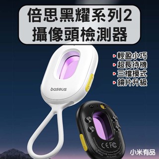 ★在臺現貨☆ Baseus 倍思 黑耀系列2 攝像頭檢測器 紅外線檢測器 防偷拍 保護隱私 飯店 民宿 探測器 防偷拍