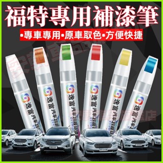 福特補漆筆 車用漆面劃痕修復筆 Focus Kuga Mondeo ECoSport 汽車點漆筆修補筆油漆筆烤漆筆劃痕蠟