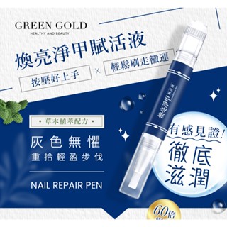 ✨現貨✨【Green Gold】灰指甲 煥亮淨甲賦活液4ml