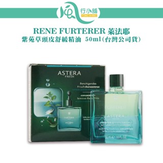 RENE FURTERER 紫苑草頭皮舒緩精油 50ml (臺灣公司貨) 萊法耶 頭皮養護【風行小舖】