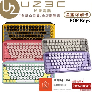 Logitech 羅技 POP Keys 無線機械式鍵盤 復古打字機造型 Emoji鍵帽表情 【U23C實體門市】