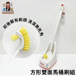 大家好百貨》方形雙面馬桶刷套裝 清潔廁所刷 無死角刷 馬桶刷 廁所刷 清潔刷 刷子 馬桶