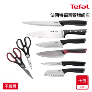 Tefal法國特福 不鏽鋼系列(12CM萬用刀/12cm日式主廚刀/20cm主廚刀/20cm切片刀)-任選1件組/2件組