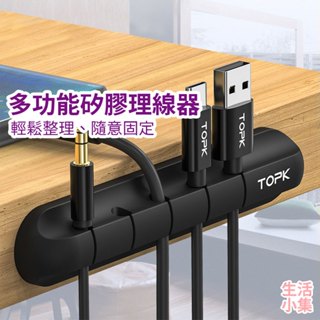 【臺灣現貨+發票】多功能矽膠理線器 收線器 固線器 電線收納 固定夾 無痕收納 無痕理線器 線材整理 電線整理 生活小集
